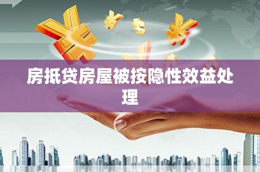 定襄房抵贷房屋被按隐性效益处理