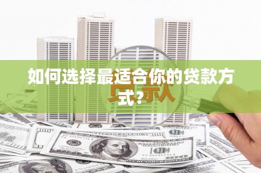 易门如何选择最适合你的贷款方式？