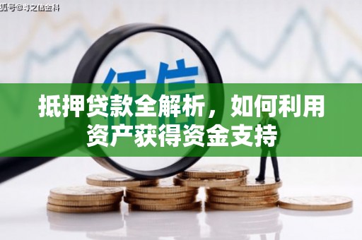 克拉玛依抵押贷款全解析，如何利用资产获得资金支持