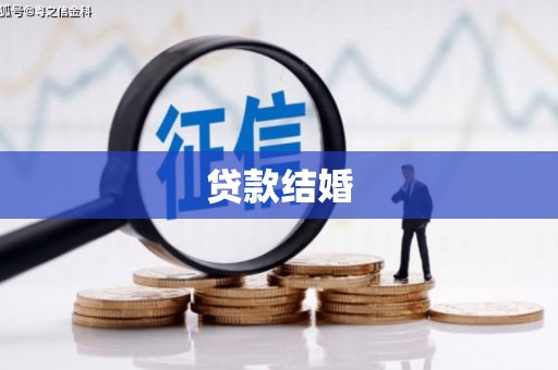 嘉义贷款结婚