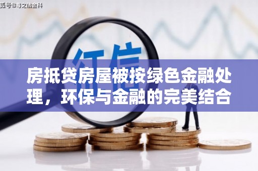 大安房抵贷房屋被按绿色金融处理，环保与金融的完美结合