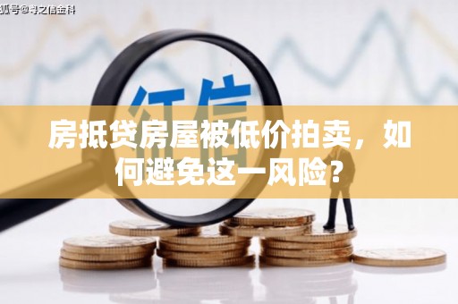 花莲房抵贷房屋被低价拍卖，如何避免这一风险？