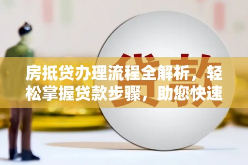 合作房抵贷办理流程全解析，轻松掌握贷款步骤，助您快速融资