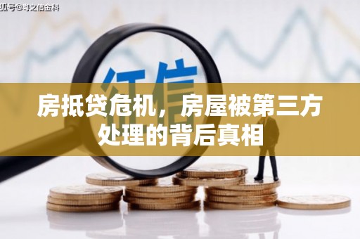 中方房抵贷危机，房屋被第三方处理的背后真相