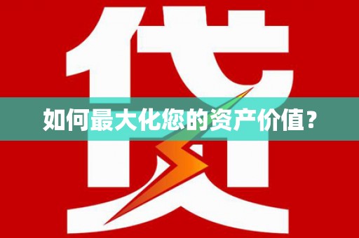 美溪如何最大化您的资产价值？