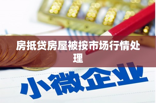 布尔津房抵贷房屋被按市场行情处理