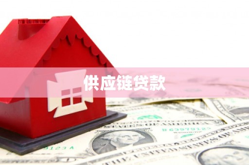 西区供应链贷款