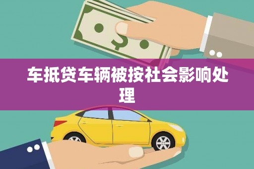 头屯河车抵贷车辆被按社会影响处理