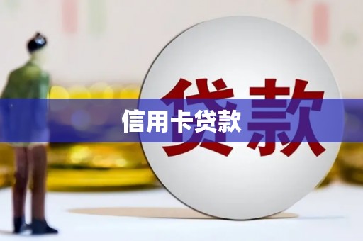 远安信用卡贷款