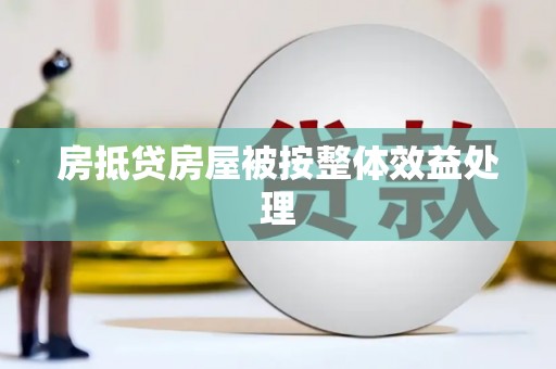 元宝山房抵贷房屋被按整体效益处理