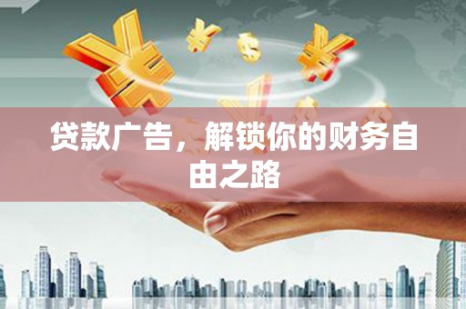 忻城贷款广告，解锁你的财务自由之路