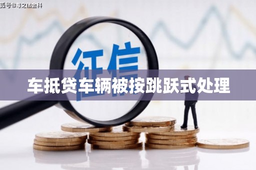 普格车抵贷车辆被按跳跃式处理