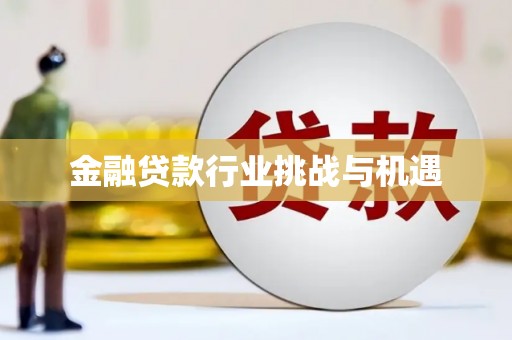 迁安市金融贷款行业挑战与机遇