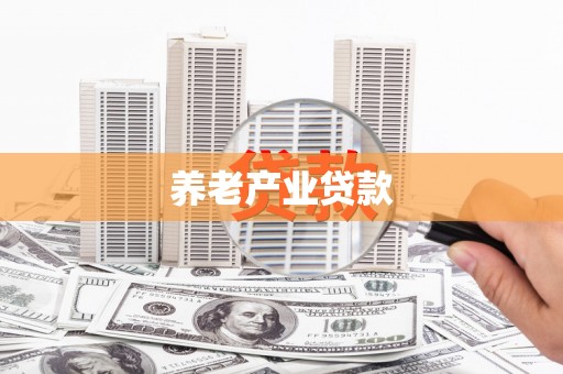 寻乌养老产业贷款