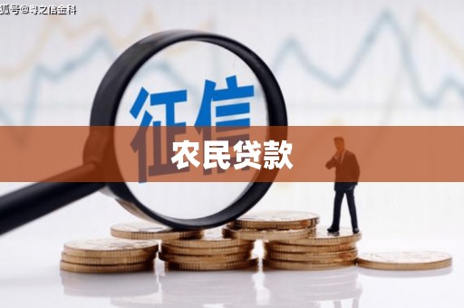 云霄农民贷款