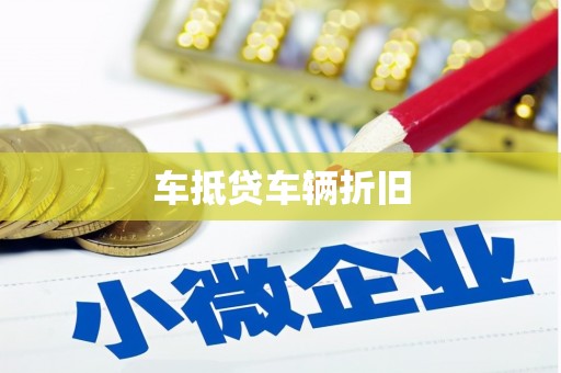三星车抵贷车辆折旧