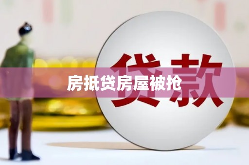 卓资房抵贷房屋被抢