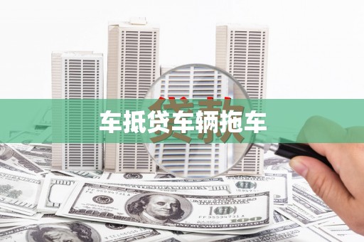 巴中车抵贷车辆拖车