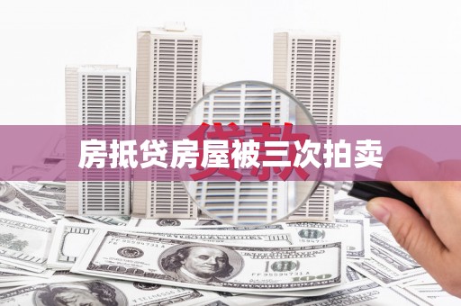 泰山房抵贷房屋被三次拍卖
