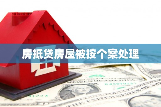 象山房抵贷房屋被按个案处理