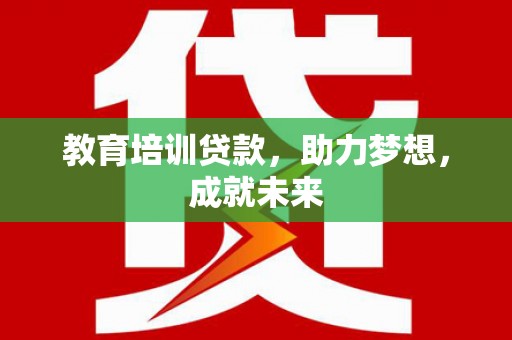 江南教育培训贷款，助力梦想，成就未来