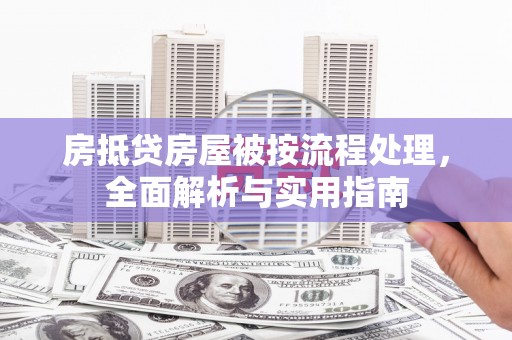 沙溪房抵贷房屋被按流程处理，全面解析与实用指南