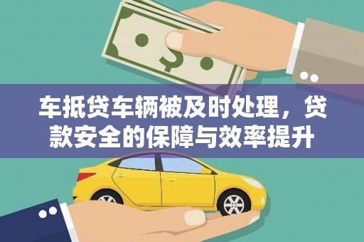 新津车抵贷车辆被及时处理，贷款安全的保障与效率提升