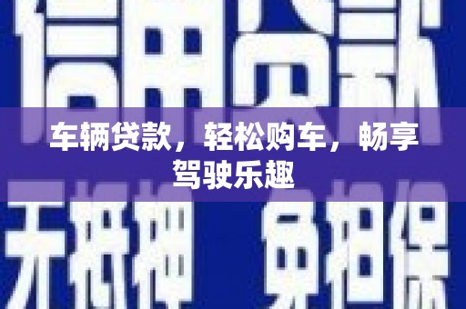 龙口车辆贷款，轻松购车，畅享驾驶乐趣