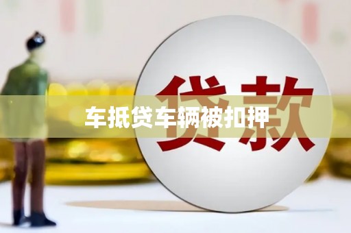 岷县车抵贷车辆被扣押