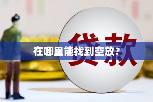 城固在哪里能找到空放？