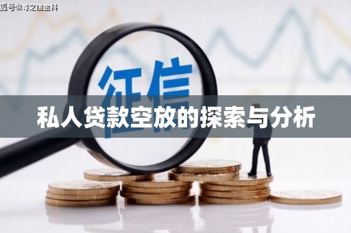 市南私人贷款空放的探索与分析